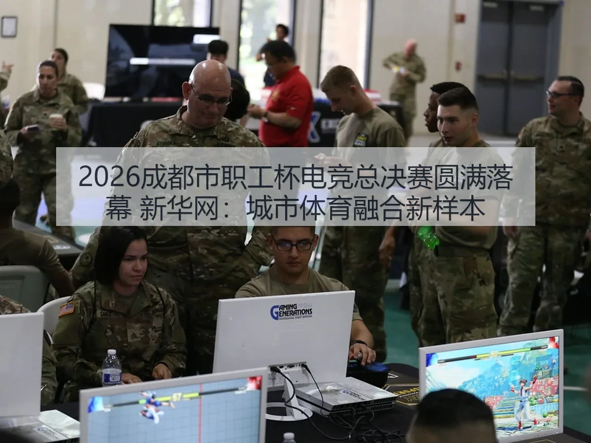 2026成都市职工杯电竞总决赛圆满落幕：城市体育融合新样本