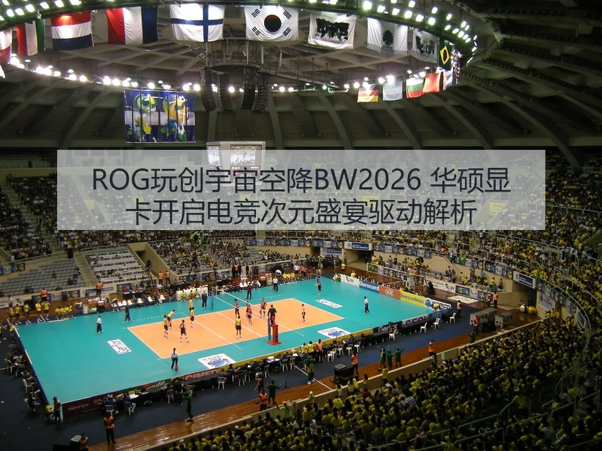ROG玩创宇宙空降BW2026 华硕显卡开启电竞次元盛宴驱动解析