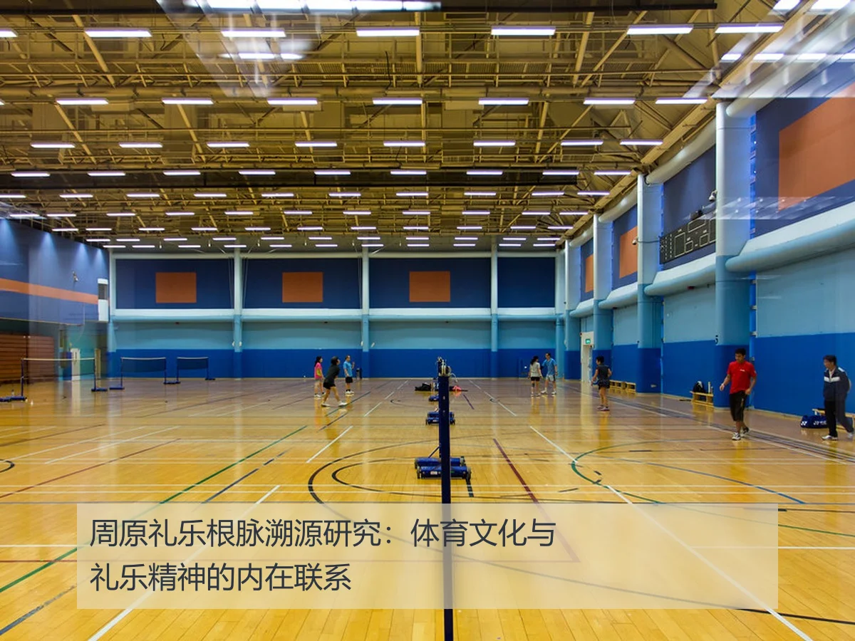 周原礼乐根脉溯源研究:体育文化与礼乐精神的内在联系